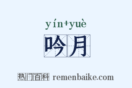 吟月是什么意思的图片